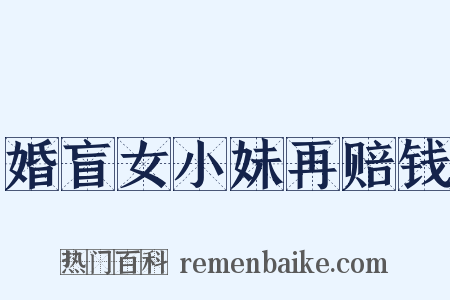 婚盲女小妹再赔钱是什么意思的图片